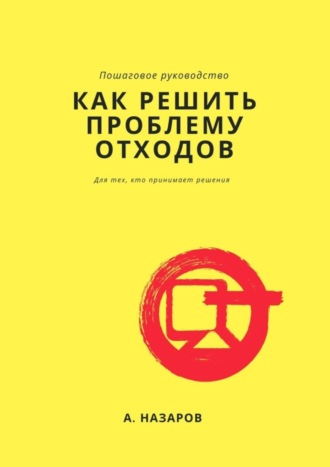 Азер Назаров, Как решить проблему отходов?