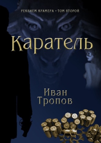 Иван Тропов, Каратель