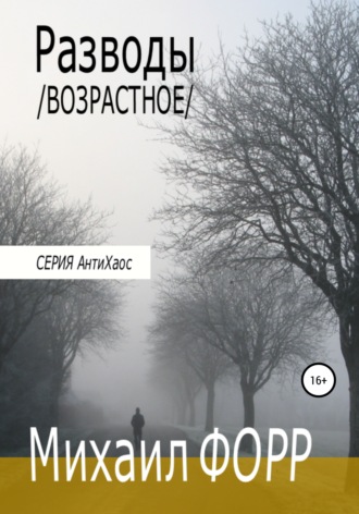 Михаил Форр, Разводы. Возрастное