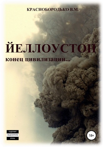 Валерий Краснобородько, Йеллоустон: конец цивилизации