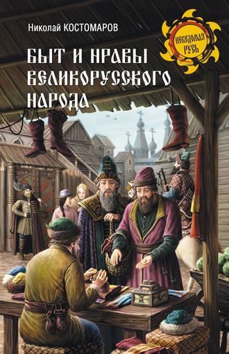 Николай Костомаров, Быт и нравы великорусского народа в XVI и XVII столетиях