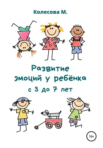 Маргарита Колесова, Развитие эмоций у ребёнка с 3 до 7 лет