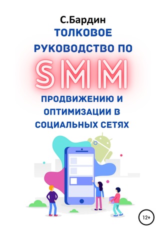 Сергей Бардин, Толковое руководство по SMM продвижению и оптимизации в социальных сетях