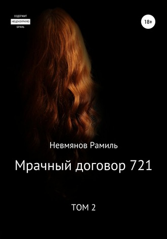 Рамиль Невмянов, Мрачный договор 721. 2 том