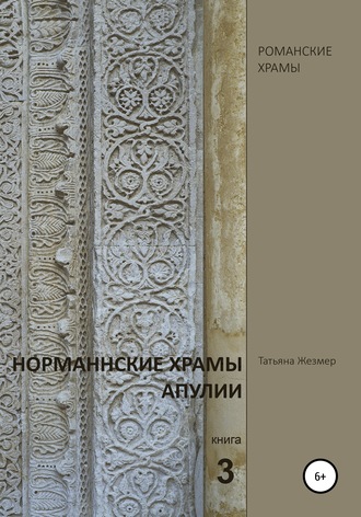 Татьяна Жезмер, Норманнские храмы Апулии. Книга 3