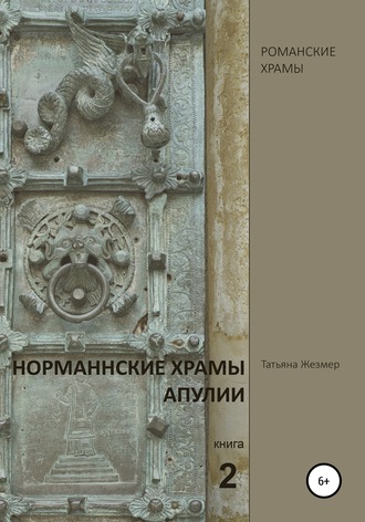 Татьяна Жезмер, Норманнские храмы Апулии. Книга 2