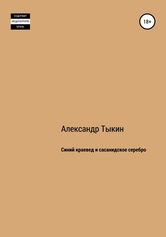 Александр Тыкин, Синий краевед и сасанидское серебро