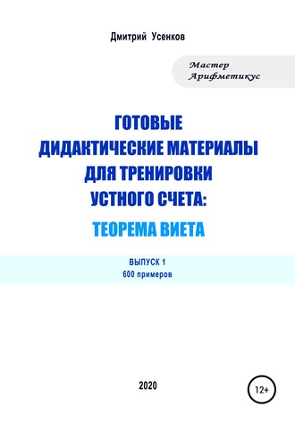 Дмитрий Усенков, Готовые дидактические материалы для тренировки устного счета: теорема Виета. 600 примеров
