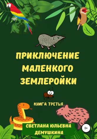 Светлана Демушкина, Приключение Маленького Землеройки. Книга третья
