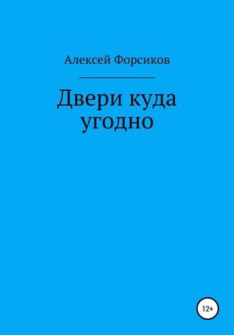 Алексей Форсиков, Двери куда угодно