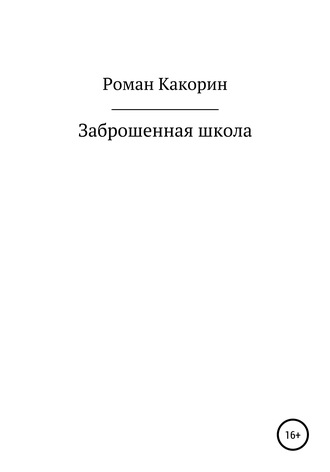 Роман Какорин, Заброшенная школа