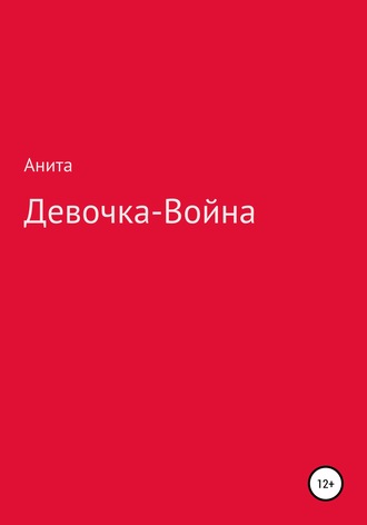 Анита, Девочка-война