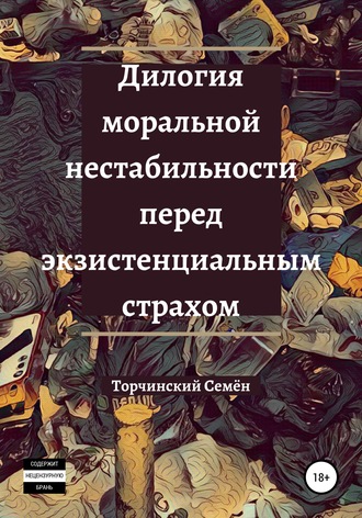 Семён Торчинский, Дилогия моральной нестабильности перед экзистенциальным страхом