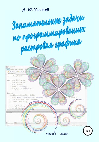 Дмитрий Усенков, Занимательные задачи по программированию обработки растровой графики