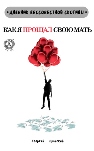 Гергий Оранский, Дневник Бессовестной Скотины. Как я прощал свою мать