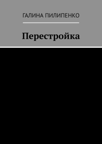 Галина Пилипенко, Перестройка