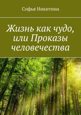 Софья Никитина, Жизнь как чудо, или Проказы человечества