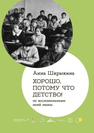 Анна Шкрыкина, Хорошо, потому что детство. По воспоминаниям моей мамы