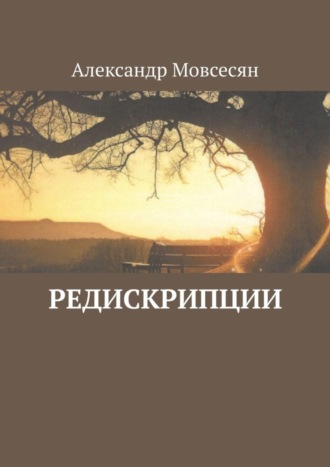 Александр Мовсесян, Редискрипции