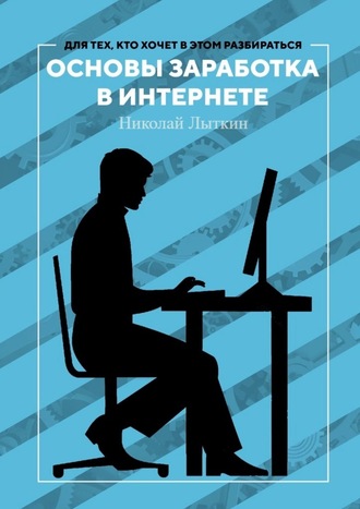 Николай Лыткин, Основы заработка в интернете