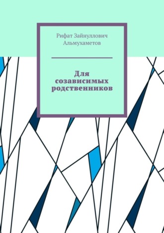 Рифат Альмухаметов, Для созависимых родственников