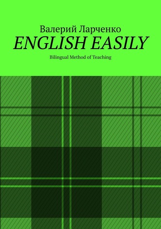 Валерий Ларченко, ENGLISH EASILY. Bilingual Method of Teaching