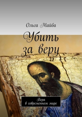 Ольга Майба, Убить за веру. Значение веры в современном мире