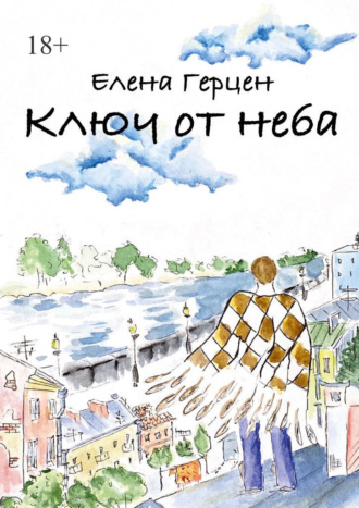 Елена Герцен, Ключ от неба