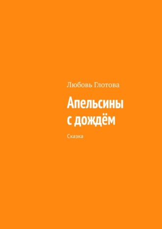 Любовь Глотова, Апельсины с дождём. Сказка