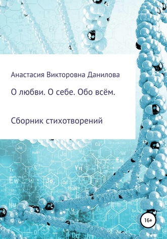 Анастасия Данилова, О любви. О себе. Обо всём