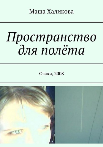 Маша Халикова, Пространство для полёта. Стихи, 2008