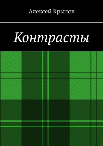 Алексей Крылов, Контрасты