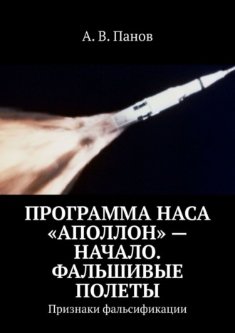 А. Панов, Программа НАСА «Аполлон» – начало. Фальшивые полеты. Признаки фальсификации