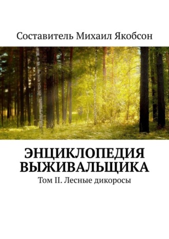 Михаил Якобсон, Энциклопедия выживальщика. Том II. Лесные дикоросы