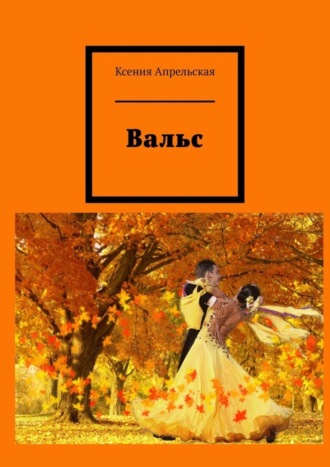 Ксения Апрельская, Вальс