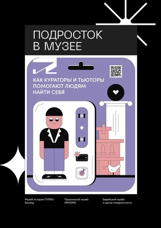 Антон Стешенко, Полина Петрова, Подросток в музее. Как кураторы и тьюторы помогают людям найти себя