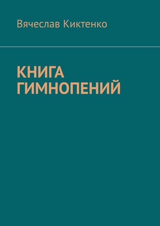 Вячеслав Киктенко, Книга гимнопений
