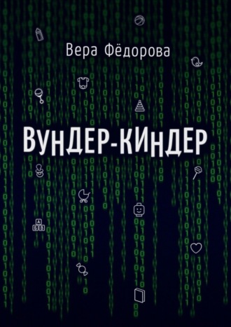 Вера Фёдорова, Вундер-киндер