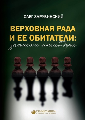 Олег Зарубинский, Верховная Рада и ее обитатели: записки инсайдера