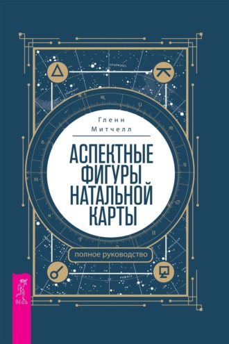 Гленн Митчелл, Аспектные фигуры натальной карты: полное руководство