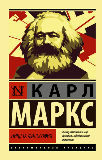 Карл Маркс, Нищета философии