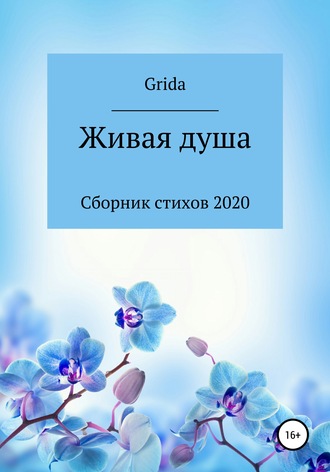 Grida, Живая душа