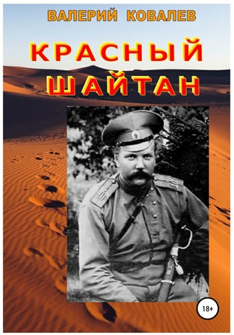Валерий Ковалев, Красный шайтан