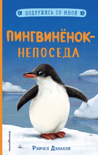 Рэйчел Дэлахэй, Пингвинёнок-непоседа