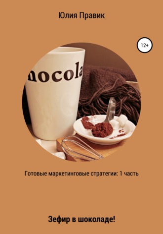 Юлия Правик, Готовые маркетинговые стратегии: зефир в шоколаде! 1 часть