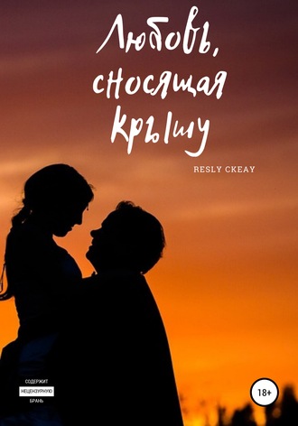 Resly Ckeay, Любовь, сносящая крышу