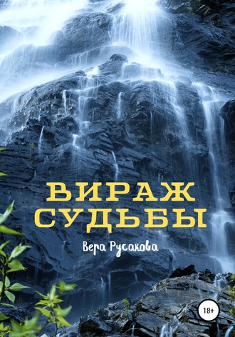 Вера Русакова, Вираж судьбы