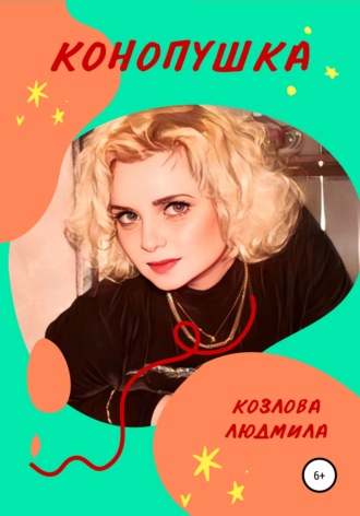 Людмила Козлова, Конопушка