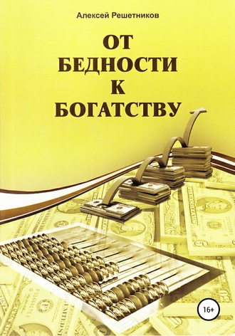 Алексей Решетников, От бедности к богатству