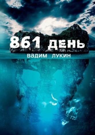 Вадим Лукин, 861 день. Судьба на грани